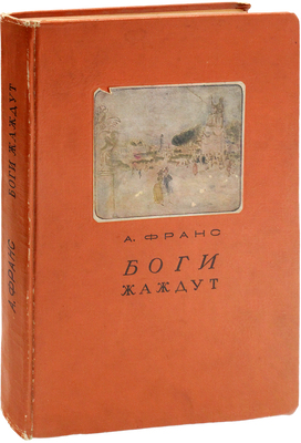 Франс А. Боги жаждут / Пер. Бенедикта Лифшица; под ред. Абрама Эфроса. М.; Л.: Academia, 1937.
